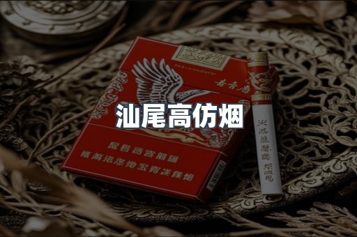 汕尾高仿烟
