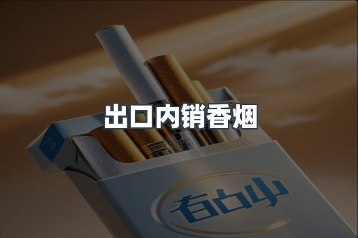 出口内销香烟